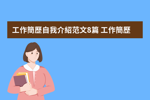 工作簡歷自我介紹范文8篇 工作簡歷自我介紹簡單大方6篇